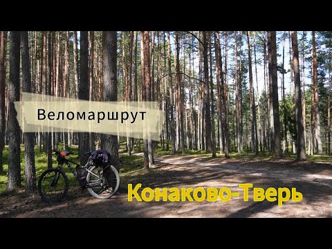 Видео: Веломаршрут. Конаково-Тверь. Очень живописно.