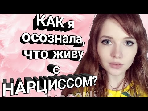 Видео: Как я осознала,что живу с НАРЦИССОМ?|| Что я чувствую сейчас