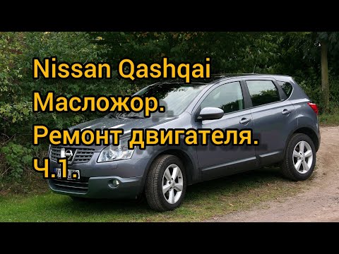 Видео: Ремонт двигателя Nissan Qashqai. Или как победить масложор. Часть первая.