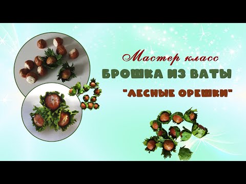 Видео: МК брошка из ваты  - Лесные орешки