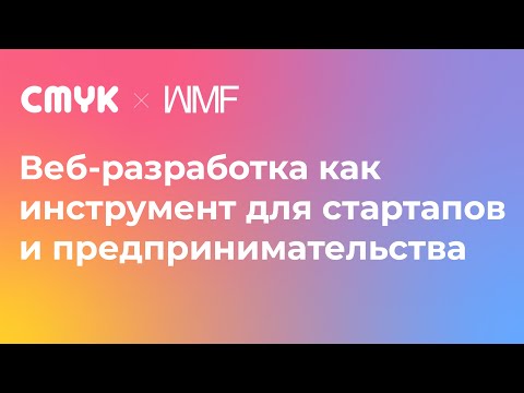 Видео: Веб разработка как инструмент для стартапов и предпринимательства