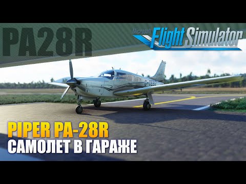 Видео: MSFS2020 - Piper PA-28R Самолет в Гараже