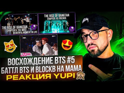 Видео: THE RISE OF BANGTAN | Chapter 9-10 | BTS vs BlockB MAMA 2015 | РЕАКЦИЯ YUPI