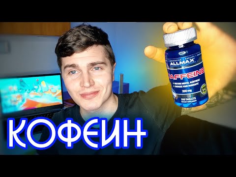 Видео: КОФЕИН | МОЙ ОПЫТ 8 ЛЕТ 🅰