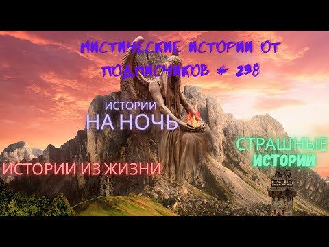 Видео: Мистические/криминальные аудиорассказы от подписчиков канала истории на ночь#238