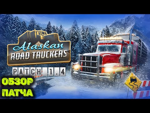 Видео: Обзор обновления 1.4 в Alaskan Road Truckers