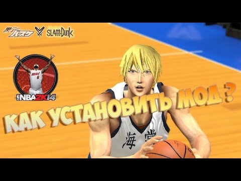 Видео: КАК УСТАНОВИТЬ МОД KUROKO NBA 2K14
