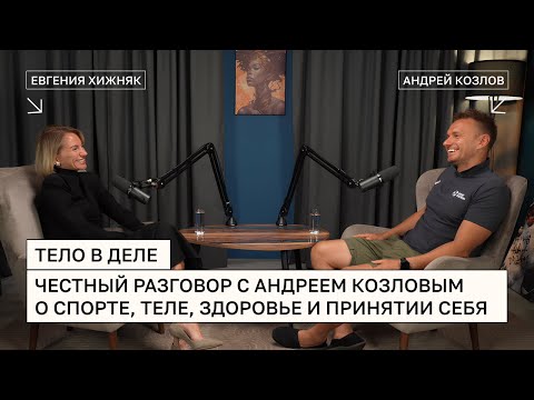 Видео: Тело в деле - честный разговор с Андреем Козловым о спорте, теле, здоровье и принятии себя
