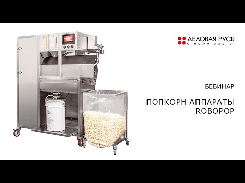 Видео: Обзор линейки попкорн-аппаратов Robopop. Вебинар.