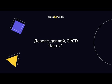 Видео: ШБР 2023 — Девопс, деплой, CI/CD. Часть 1
