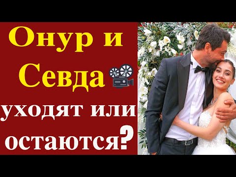 Видео: Почему Онур и Севда уходят из Запретного плода?