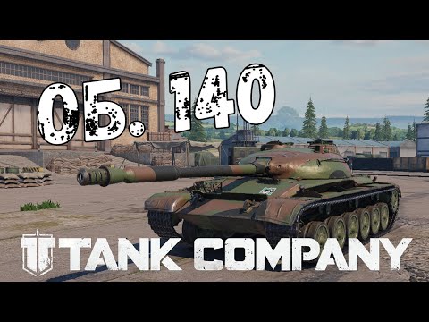 Видео: ОБ.140  - СТ ЗА КЛАНОВЫЕ БИТВЫ. TANK COMPANY