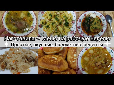 Видео: Наготовила// Меню на рабочую неделю//Простые,вкусные рецепты// Бюджетные блюда//Блюда на каждый день