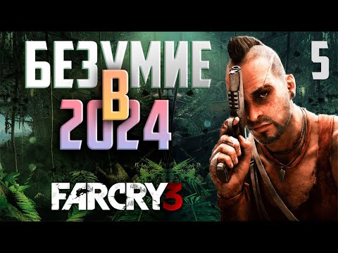 Видео: Прохождение FAR CRY 3 в 2024 : Часть 5 - налёт на тюрьму