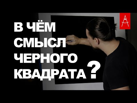 Видео: ЧЕРНЫЙ КВАДРАТ. Объяснение смысла