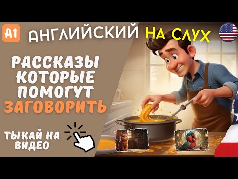 Видео: Три рассказа для начинающих изучать АНГЛИЙСКИЙ на слух. (А1) 🎧