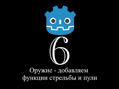 Видео: Godot Туториал 6: Оружие - функции стрельбы и пули