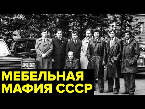 Видео: Банда ГАРНИТУРЩИКОВ. Как РАЗОБЛАЧИЛИ всесоюзную мебельную ОПГ