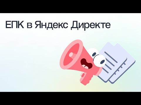 Видео: Как настраивать единую перфоманс-кампанию (ЕПК) в Яндекс Директе | Вебинар eLama 26.04.2024