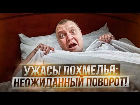 Видео: Ужасы похмелья: Неожиданный поворот!