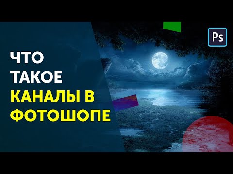 Видео: Каналы и альфа-каналы в фотошоп. RGB каналы Photoshop