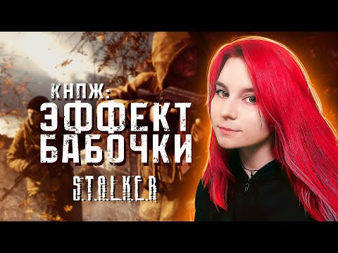 Видео: STALKER КОНТРАКТ НА ПЛОХУЮ ЖИЗНЬ: ЭФФЕКТ БАБОЧКИ