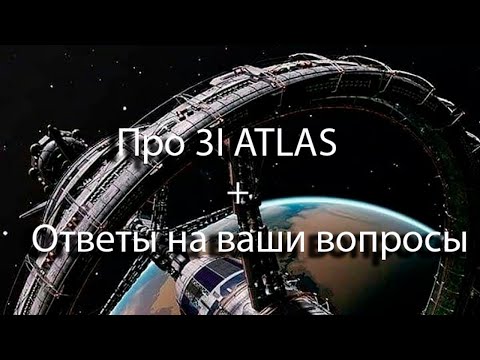 Видео: Про 3I ATLAS | Ответы на ваши вопросы