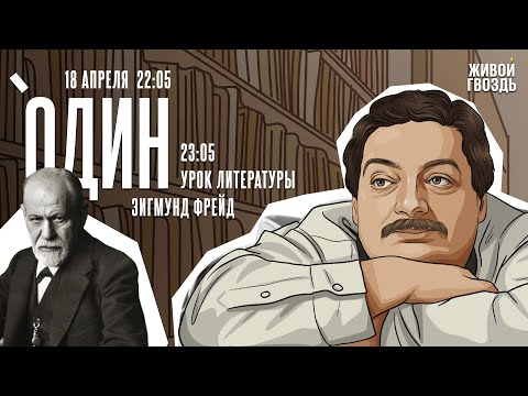 Видео: Один. Дмитрий Быков* / Зигмунд Фрейд // 18.04.24