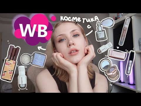 Видео: Дешёвая косметика с Wildberries