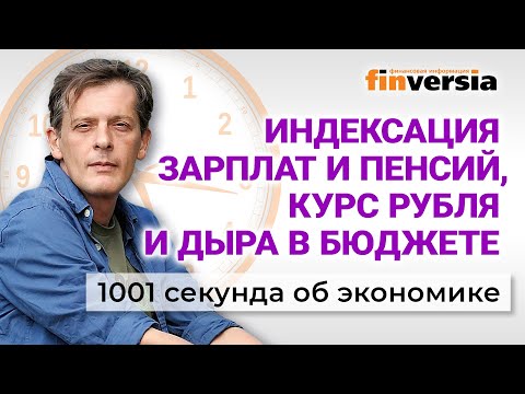 Видео: Курс рубля и дефицит бюджета. Индексация пенсий и зарплат. Экономика за 1001 секунду