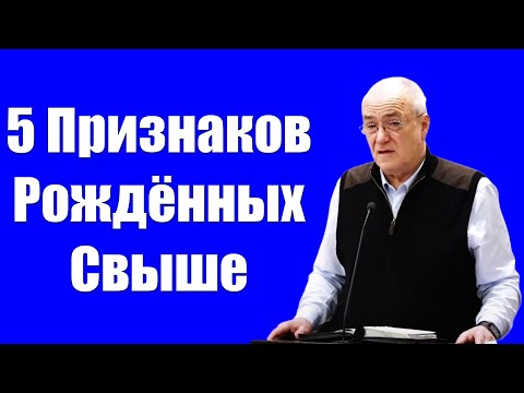 Видео: "5 Признаков Рожденных Свыше” Антонюк Н.С.