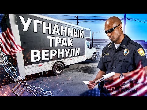Видео: Угнанный трак вернули / Будем строить авто-проект в США / Бизнес в США 1.6