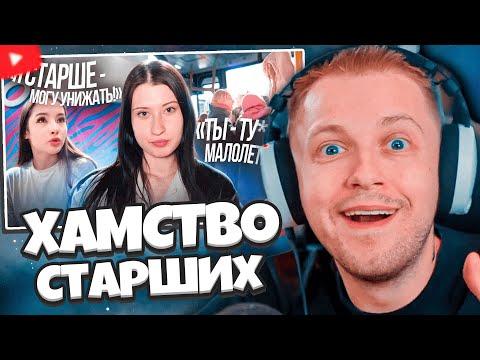 Видео: СТИНТ СМОТРИТ: НАГЛОСТЬ СТАРШЕГО ПОКОЛЕНИЯ || почему они всем хамят?
