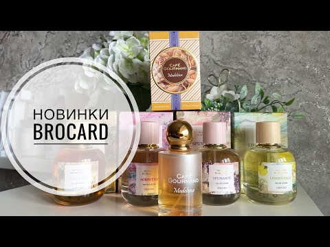 Видео: БЮДЖЕТНЫЕ АРОМАТЫ/НОВИНКИ BROCARD