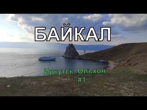 Видео: Путешествие на Байкал. Иркутск, Ольхон. #1
