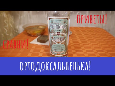 Видео: Водка "Orthodox". Верим в старое!