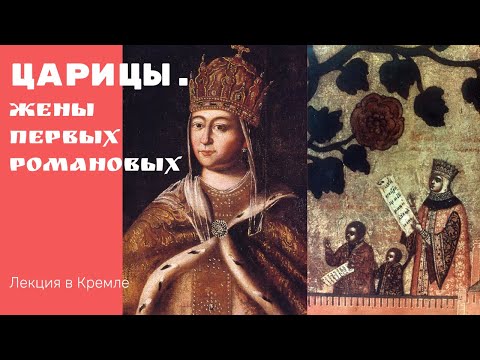 Видео: Царицы. Жены первых Романовых: Михаила Федоровича и Алексея Михайловича. Марина Ракитина. Лекция