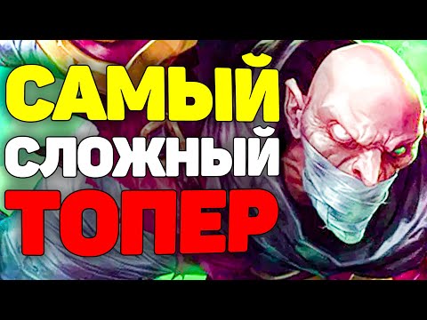 Видео: Самый дикий Чемпион, нужен Невероятный Скилл! - Гайд на Синджеда League of Legends