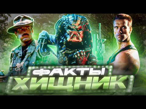 Видео: Хищник — интересные факты | Самые интересные факты о фильме