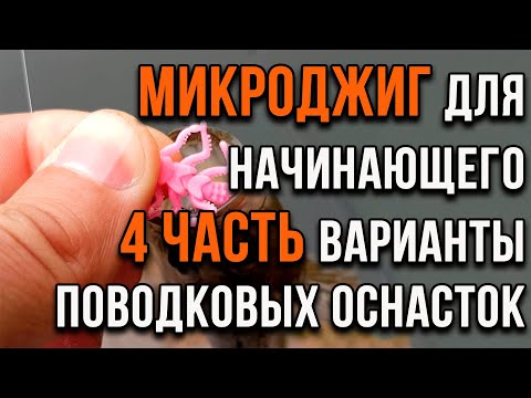 Видео: Микроджиг для начинающего, варианты поводковых оснасток. (часть 4)