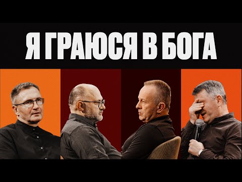 Видео: Altitude 2024 | Дискусія | Я граюся в Бога | Не осуджуй