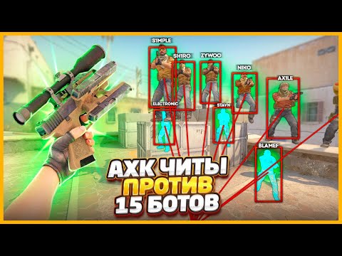 Видео: АХК ЧИТ В КСГО ПРОТИВ 1 ВРАГ И 15 БОТОВ В КОМАНДЕ // НАСТОЯЩИЕ ЧИТЫ ПРОТИВ ТОЛПЫ БОТОВ В CSGO