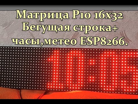 Видео: Бегущая строка + часы,метео на матрице P10