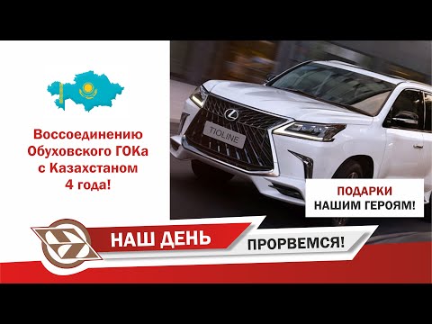 Видео: ПРОРВЁМСЯ! Обуховский ГОК