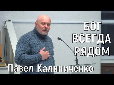 Видео: Бог всегда рядом - Павел Калиниченко - Свидетельство