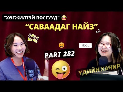 Видео: Үдийн хачир | 2025-09-01 | Хөгжилтэй түүхүүд (282-р хэсэг)
