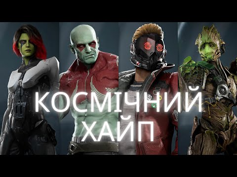 Видео: Я пограв в Вартових Галактики... | Огляд