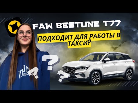 Видео: Обзор Bestune T77: Стоит ли брать для работы в такси?