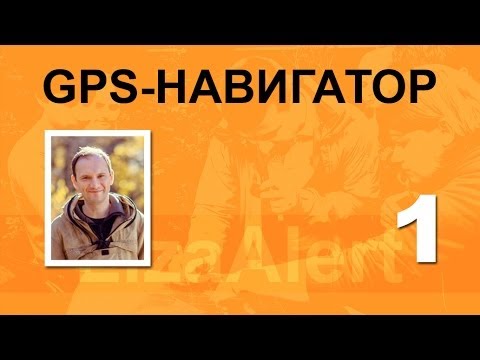 Видео: ЛЕКЦИИ / использование GPS Навигатора на лесных ПСР Часть 1 из 3, mr ia