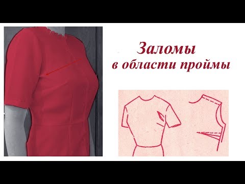 Видео: Устраняем дефекты кройки и шитья. Заломы в области проймы